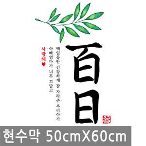 아기 백일 축하 한자 잎 현수막 50x60cm 100일 생일 배너 행사 이벤트 족자 고희연 플랜 카드