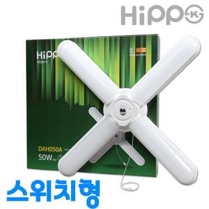 국산 히포 LED 파인 스위치형 십자등 50W DAH030 LED형광등 방등