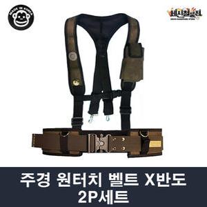 주경산업 주경 벨트 반도 2P 세트 X반도+특A 원터치 벨트