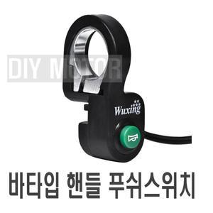 전동킥보드 전동스쿠터 크락션스위치 클락션 빵빵이 악세사리 용품