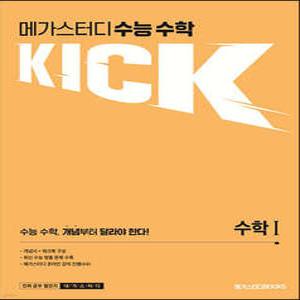 메가스터디 수능 수학 킥(KICK) 수학 1 (2025년용)