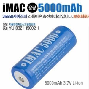 아이맥 고방전 리튬이온충전배터리 26650 5000mAh용량