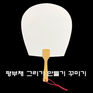 평부채 부채만들기 꾸미기재료 그리기부채