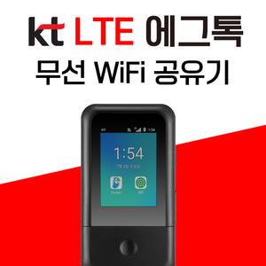 에그와이파이 무선공유기 포켓파이 lte라우터 통신사 개통 kt