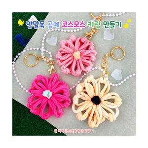 양말목 공예 코스모스 키링 만들기