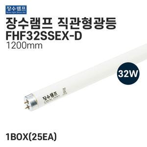 장수램프 사무실형광등 직관형광램프 FHF32wSSEX-D 32w 주광색