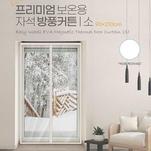 갤러리아 삼정크린마스터 프리미엄 보온용 자석 방풍커텐(소)