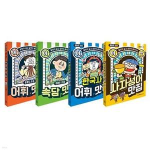 [전집] EBS 초등 어맛! 어휘 맛집 시리즈 1~4 세트 (전4권)