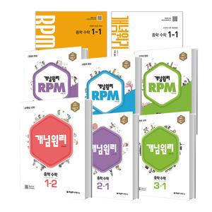 [T멤버십10%+선물]2025년 개념원리 중학 수학 알피엠 RPM  중등  중1 중2 중3