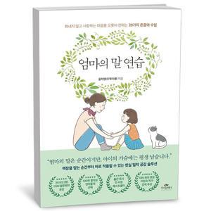 T맴버십 10%+선물) 엄마의 말 연습 -카시오페아