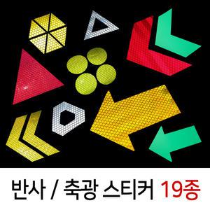 반사 축광 야광 스티커 19종 오토바이 탑박스 배달통 지게차 차량 안전반사 스티커