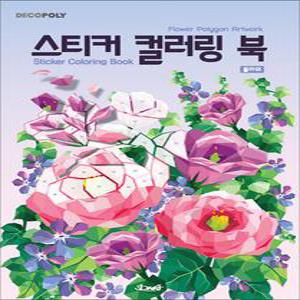[카드10%] 스티커 컬러링북 - 플라워 : 데코폴리 스티커북