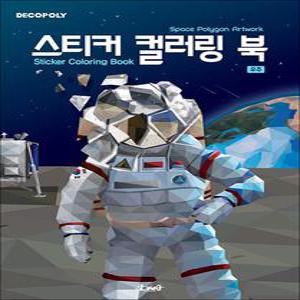[카드10%] 스티커 컬러링북 - 우주 : 데코폴리 스티커북
