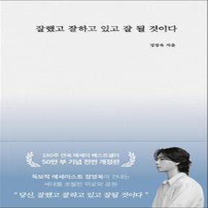 [카드10%] 잘했고 잘하고 있고 잘 될 것이다 (50만부 기념 개정판)