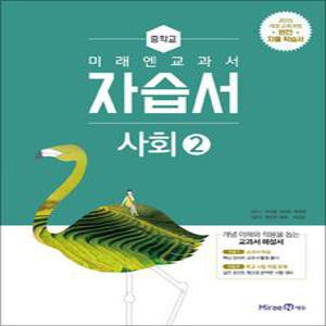[카드10%] 미래엔 중학교 사회 2 자습서 (김진수) (2025년)