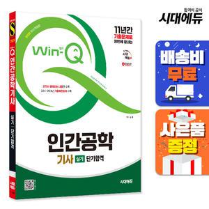[주7일배송] 2025 시대에듀 Win-Q 인간공학기사 실기 단기합격
