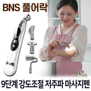 BNS 풀어락 EMS 저주파 마사지펜 미니 무선 전신 목 어깨 안마기 다리 손 발 마사지기 지압봉 마사지 스틱
