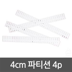 [라일리] Rly 4cm 파티션 4pcs 1368 수납정리함칸막이 파티션 수납