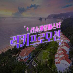 [충남] 아일랜드 리솜(충남, 태안)