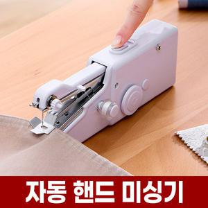 자동 핸드 미싱기 가정용 미니 손 미싱 재봉틀 휴대용 핸디 박음질 재봉기 바느질 셀프 소형 제봉기
