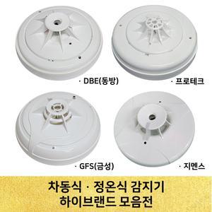 DBE 동방 차동식 정온식 감지기 / 금성 GFS 지멘스 프로테크 지에프에스
