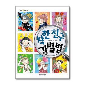 착한 친구 감별법 (그래 책이야 18)