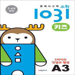 [카드10%] 영재사고력 수학 1031 키즈 A3 - 5까지의 덧셈과 뺄셈 (만 3.4세)