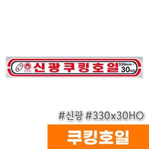 [오피스스토어] 신광 쿠킹호일 (330x30HO)