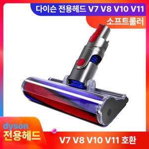 다이슨전용 소프트롤러 V6 V7 V8 V10 V11 헤드 청소기부품