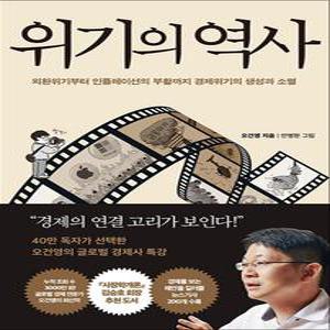 [카드10%] 위기의 역사 - 외환위기부터 인플레이션의 부활까지 경제위기의 생성과 소멸