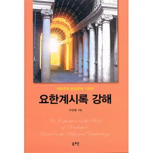 [개정판] 요한계시록 강해 - 솔로몬, 이상웅