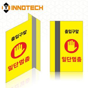 포인트존 반사스티커 출입구앞 일단멈춤 A 연질 고휘도 8013T17-03