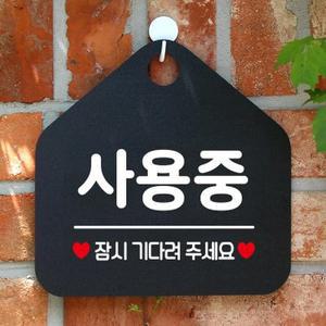 [텐바이텐]외출중 화장실 휴무 오픈 걸이용 팻말 안내판 안내표지_(1153087)