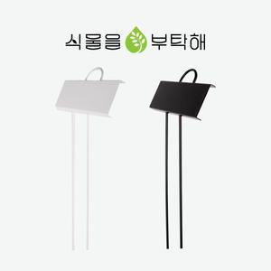 식물이름표 메탈 대형 라벨 블랙 화이트 화분 이름표 꾸미기 화분픽 꺾임 28cm 식물을부탁해
