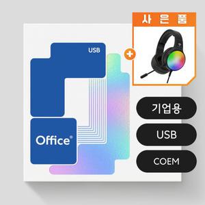 한컴오피스 2024 기업용/COEM/USB/영구사용 (한글,한셀,한쇼 포함)