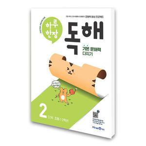 (카드10%)(미래엔) 하루 한장 독해 2단계 - 초등 1.2학년