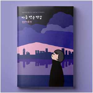 백문백답 일년기록편 보드게임 마음질문카드 워터멜론