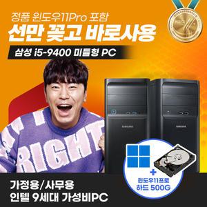 삼성 컴퓨터 9세대 i5 9400 미들 DB400T9A 사무용 가정용 데스크탑 PC 윈도우11 탑재