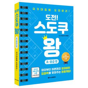 도전 스도쿠왕 초등 어린이 수도쿠 책 논리형 퍼즐게임 두뇌 학습 보드게임 (초중급편)