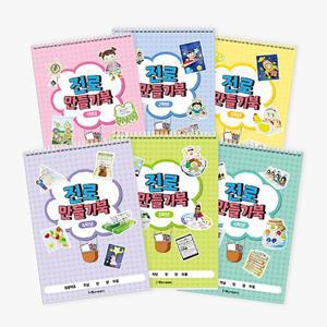 [아이스크림몰]NEW 나의 진로 만들기 북 (1,2학년 출시!, 1~6학년 택1) 계발 교육 자료