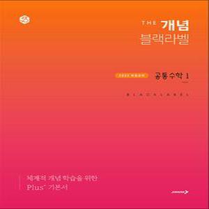 [카드10%] 더 개념 블랙라벨 고등 공통수학 1 (2025) : The black label 기본서 문제집 책