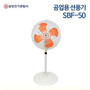 삼보 공업용 선풍기 SBF-50 (스탠드형)