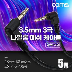 [XBH485KO]Coms 스테레오 메쉬 케이블 5M 양쪽꺾임 OFC