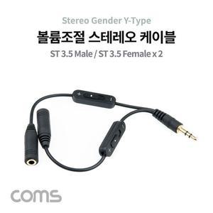 [XBHH5M58]Coms 볼륨조절 스테레오 Y 케이블 15cm 디지털