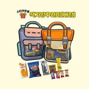 [책가방꾸러미대형]음료수포함 과자 선물 세트 간식 구디백  단체 답례품