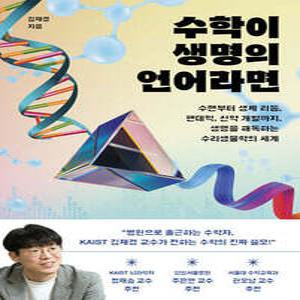 수학이 생명의 언어라면 /수면부터 생체 리듬, 팬데믹, 신약 개발까지, 생명을 해독하는 수리생물학의 세계
