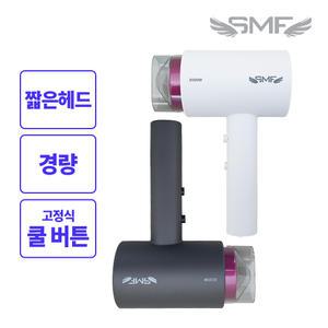 SMF 2000W 컴팩트형 헤어드라이기 파워스톰 SMF-2000AH 전문가용/375g초경량/코드길이1.7m/크리스탈화이트/티타늄그레이 색상 택1