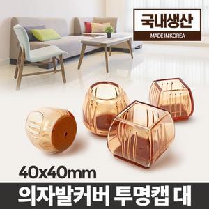 (대형 오공 각) 투명캡 대 식탁의자커버 발 다리 패드 소음방지 발캡/가구/체어/카바/가정용/바닥/보호/긁
