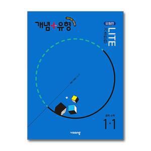 [무.배] 개념플러스유형 중등 중학 수학 1-1 기초탄탄 라이트 (유형편) (2025) : 25년도 기준 중1 학년용