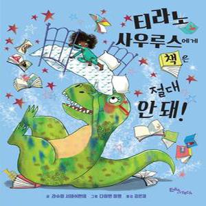 티라노사우루스에게 책은 절대 안 돼! - 생각말랑 그림책 (양장)